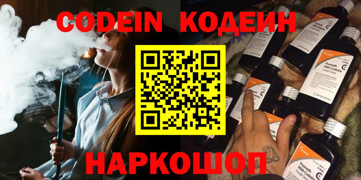 Кодеиновый сироп Lean напиток Lean (лин)  Вход с VPN  Киров  Codein Purple Drank 